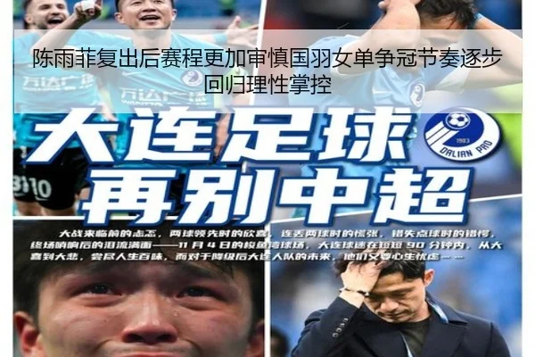 陈雨菲复出后赛程更加审慎国羽女单争冠节奏逐步回归理性掌控