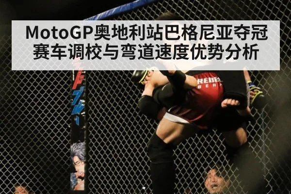 MotoGP奥地利站巴格尼亚夺冠赛车调校与弯道速度优势分析