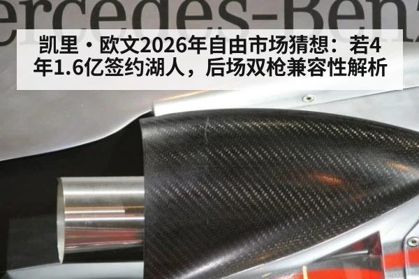 凯里·欧文2026年自由市场猜想：若4年1.6亿签约湖人，后场双枪兼容性解析