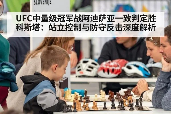 UFC中量级冠军战阿迪萨亚一致判定胜科斯塔：站立控制与防守反击深度解析