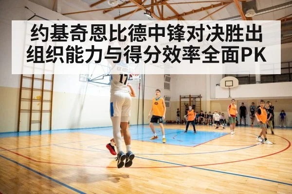 约基奇恩比德中锋对决胜出 组织能力与得分效率全面PK - World Cup tickets