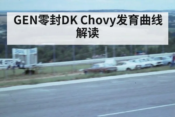 GEN零封DK Chovy发育曲线解读