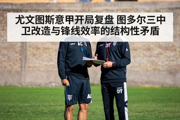 尤文图斯意甲开局复盘 图多尔三中卫改造与锋线效率的结构性矛盾 - 2026 World Cup