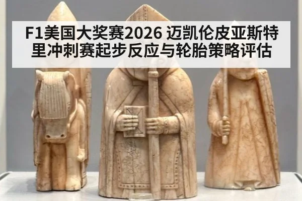 F1美国大奖赛2026 迈凯伦皮亚斯特里冲刺赛起步反应与轮胎策略评估 | 2026 Football Tickets
